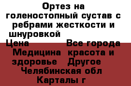 Ортез на голеностопный сустав с ребрами жесткости и шнуровкой Orlett LAB-201 › Цена ­ 1 700 - Все города Медицина, красота и здоровье » Другое   . Челябинская обл.,Карталы г.